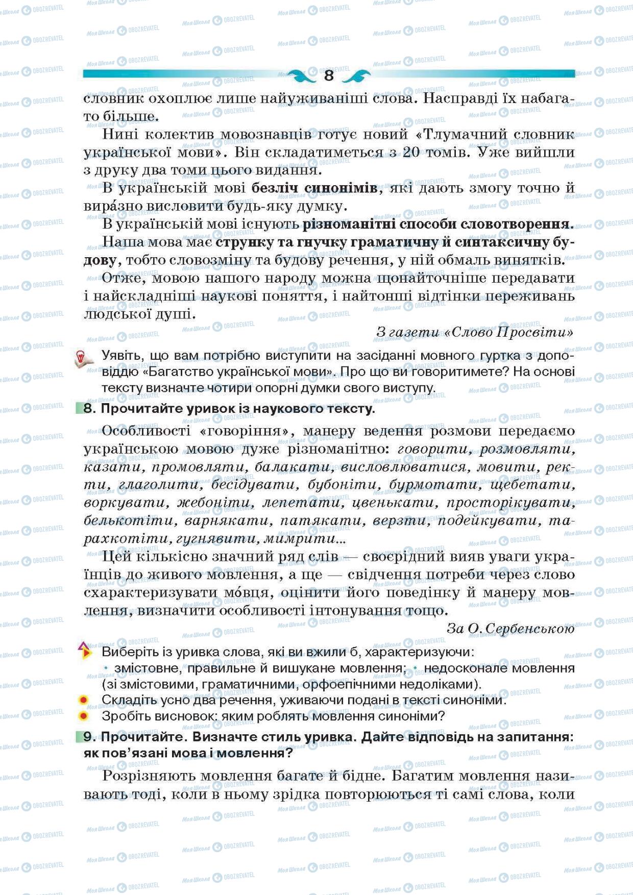 Учебники Укр мова 6 класс страница 8