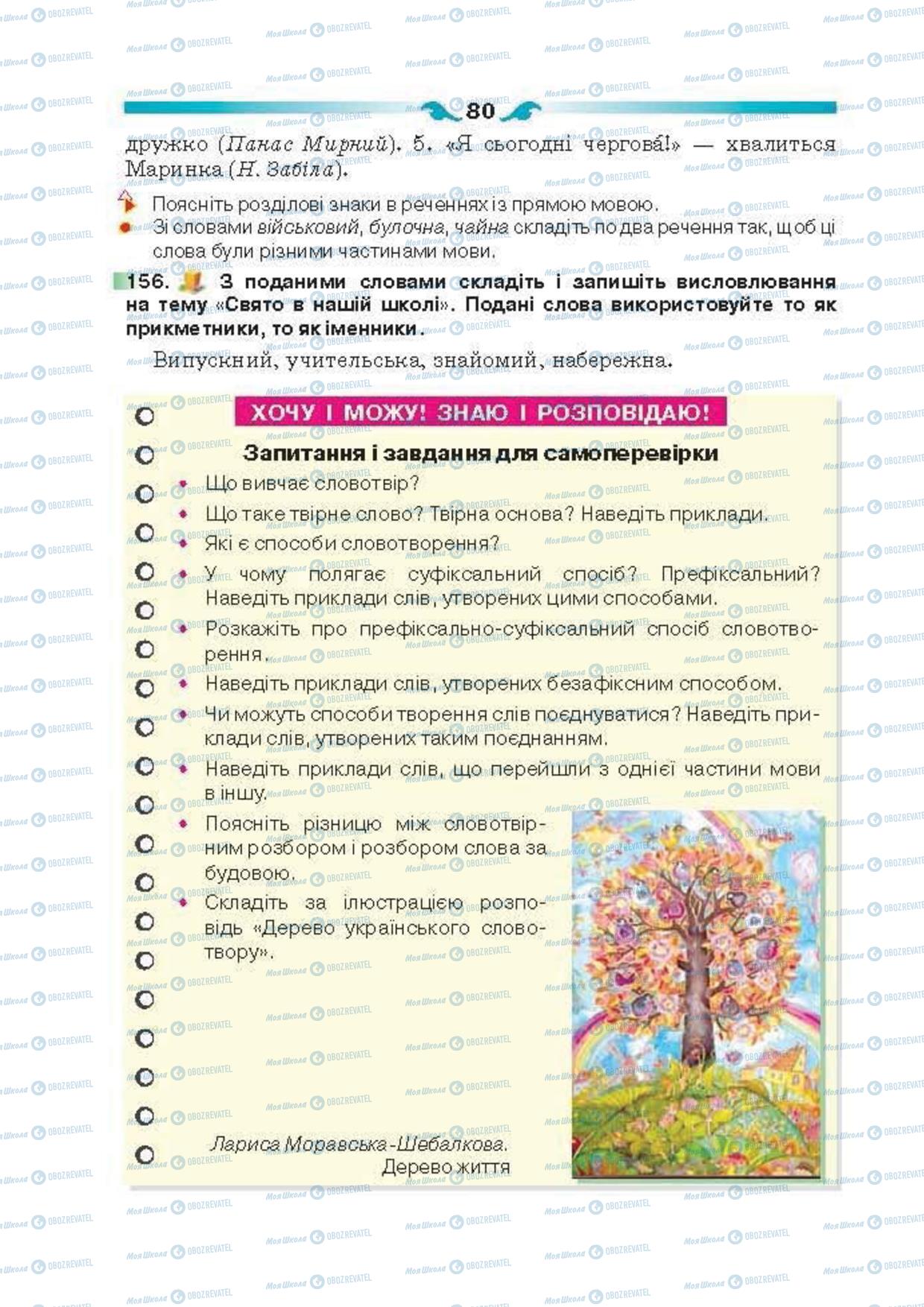 Підручники Українська мова 6 клас сторінка  80