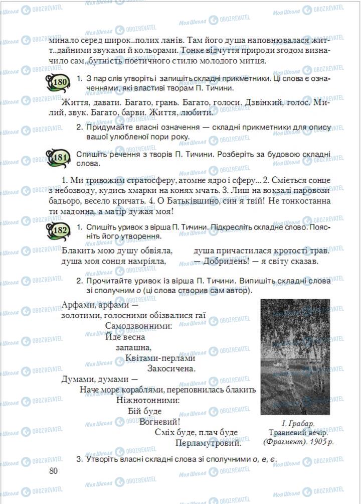 Учебники Укр мова 6 класс страница  80