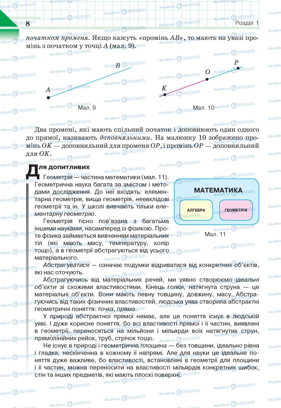 Підручники Геометрія 7 клас сторінка 8