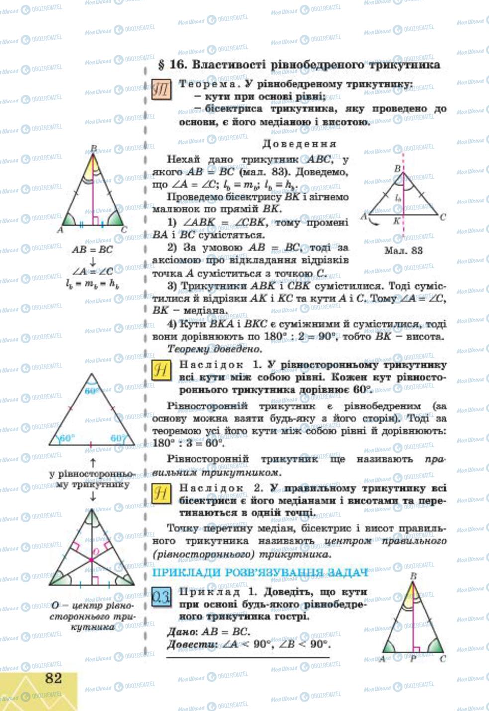 Підручники Геометрія 7 клас сторінка 82