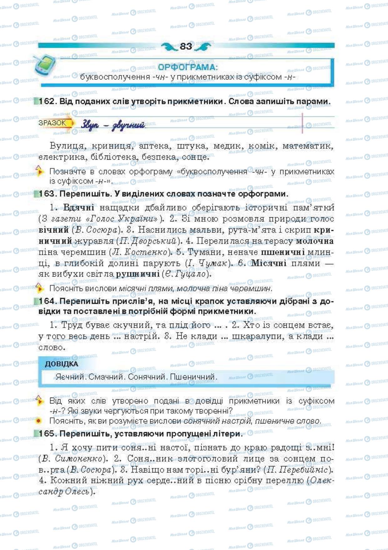 Підручники Українська мова 6 клас сторінка 83