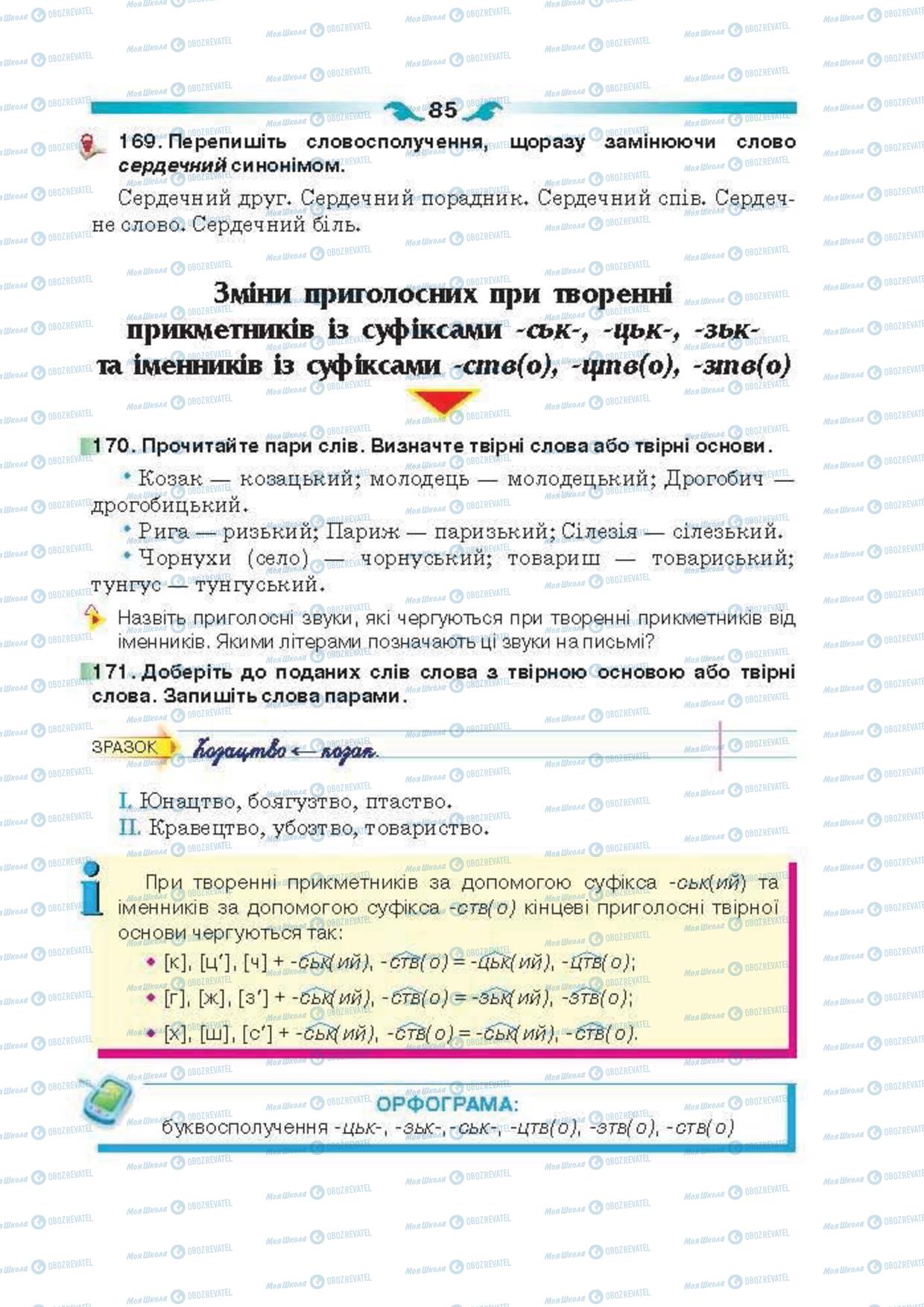 Учебники Укр мова 6 класс страница 85