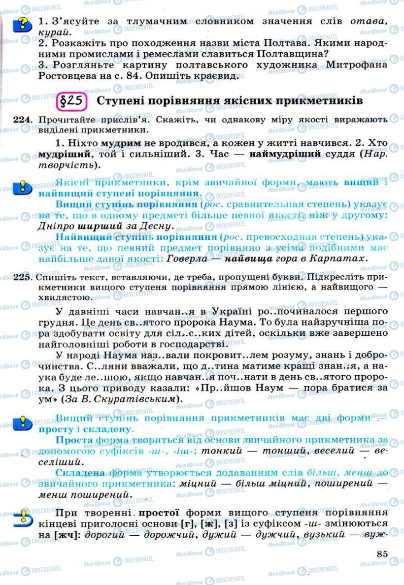 Підручники Українська мова 6 клас сторінка 85