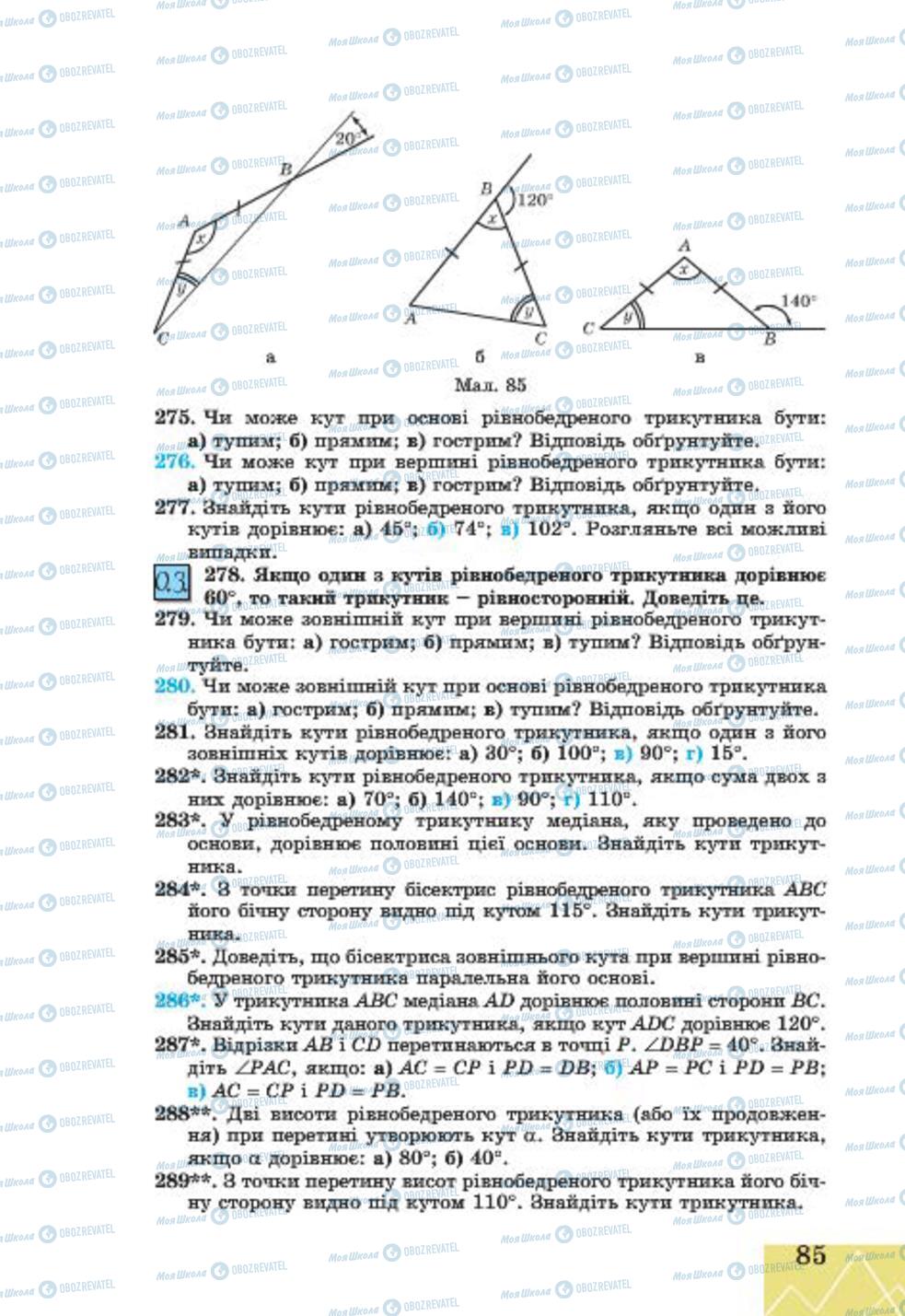 Підручники Геометрія 7 клас сторінка 85