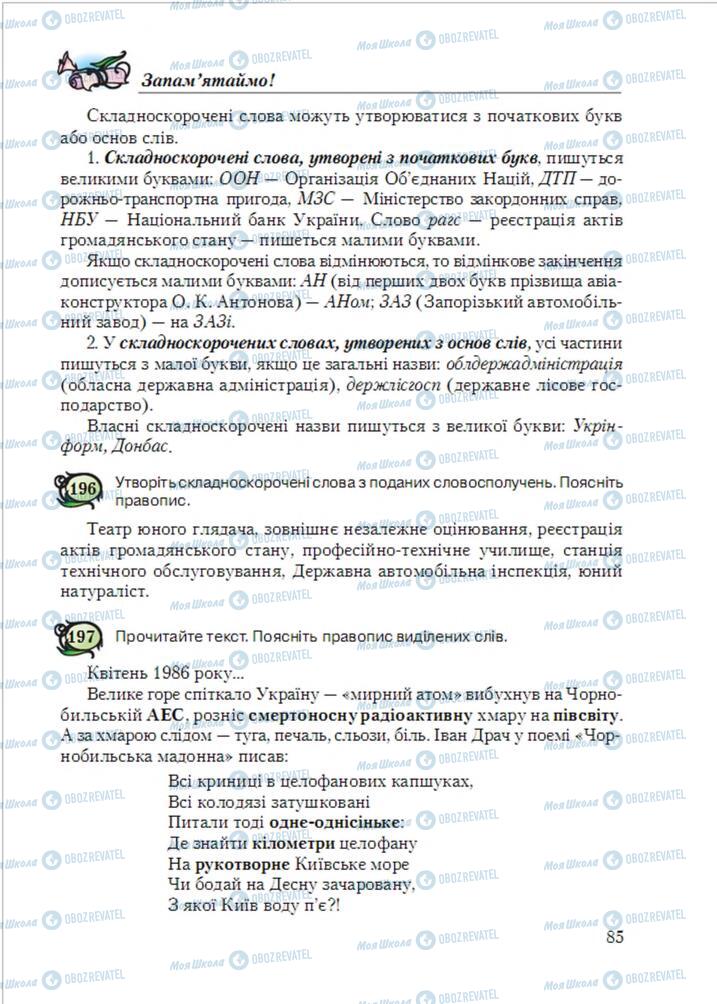 Підручники Українська мова 6 клас сторінка  85