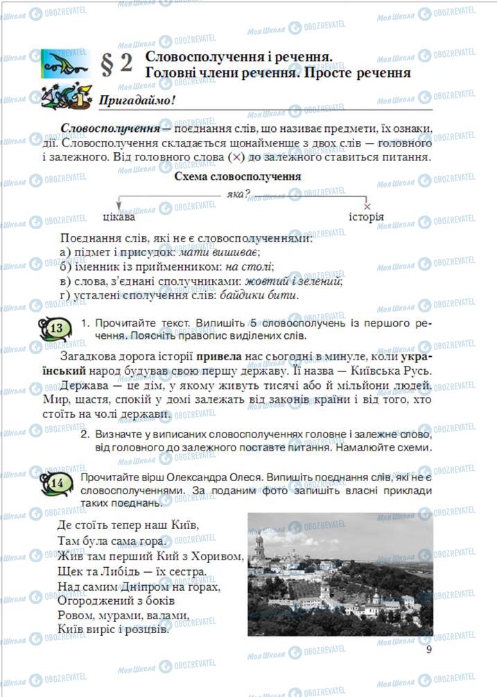 Підручники Українська мова 6 клас сторінка  9