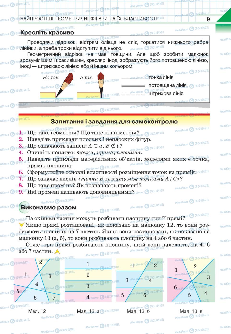 Підручники Геометрія 7 клас сторінка 9