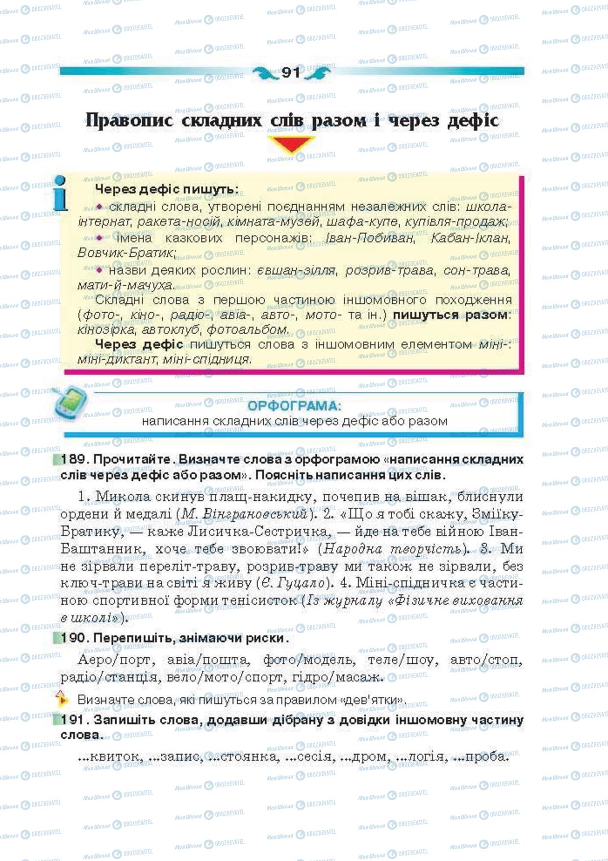 Підручники Українська мова 6 клас сторінка 91