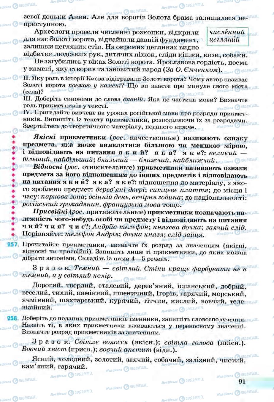 Підручники Українська мова 6 клас сторінка 91