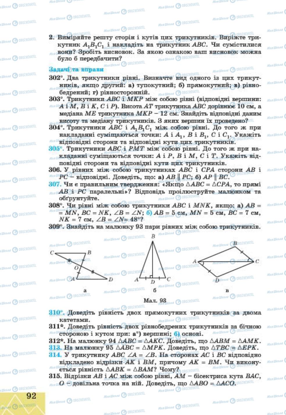 Підручники Геометрія 7 клас сторінка 92