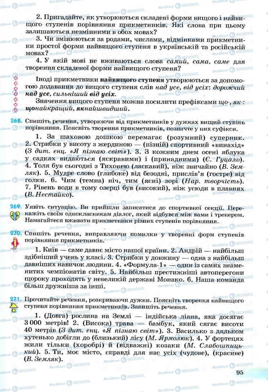 Учебники Укр мова 6 класс страница 95