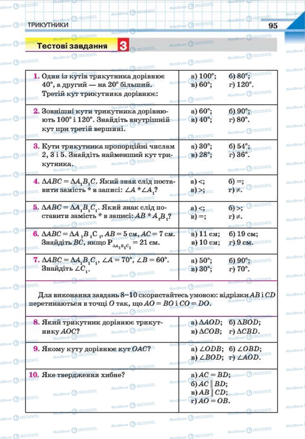 Підручники Геометрія 7 клас сторінка 95