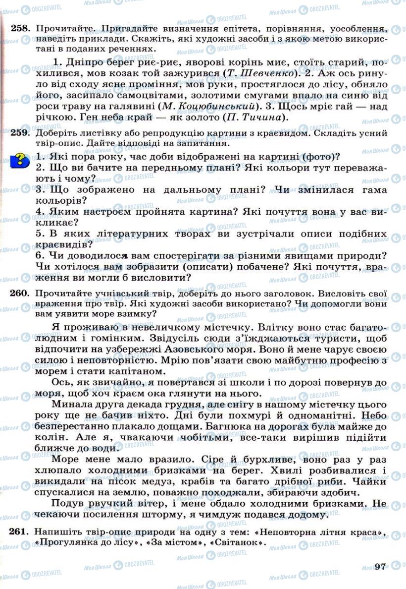 Підручники Українська мова 6 клас сторінка 97