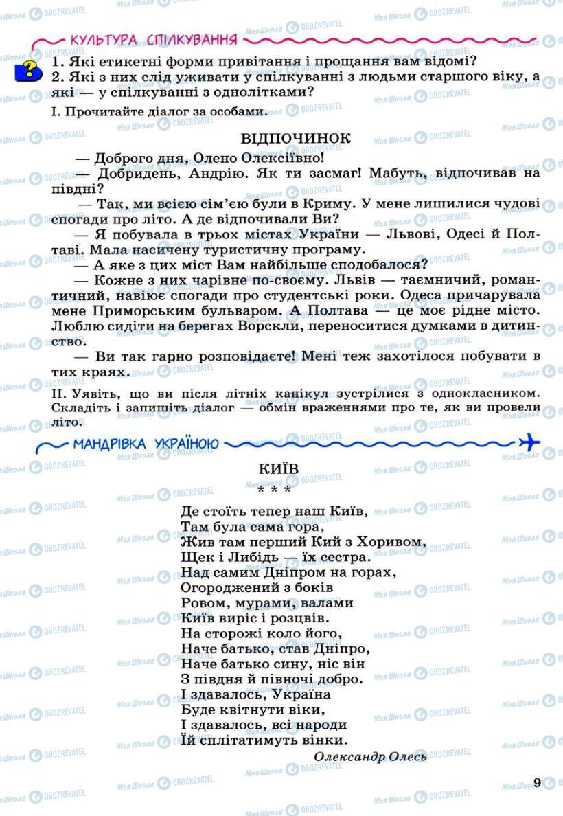 Підручники Українська мова 6 клас сторінка 9