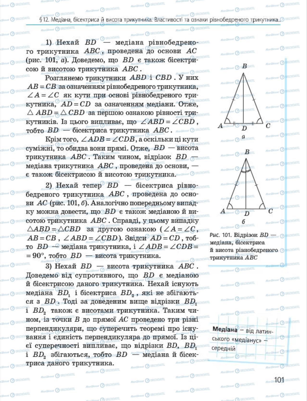 Підручники Геометрія 7 клас сторінка 101