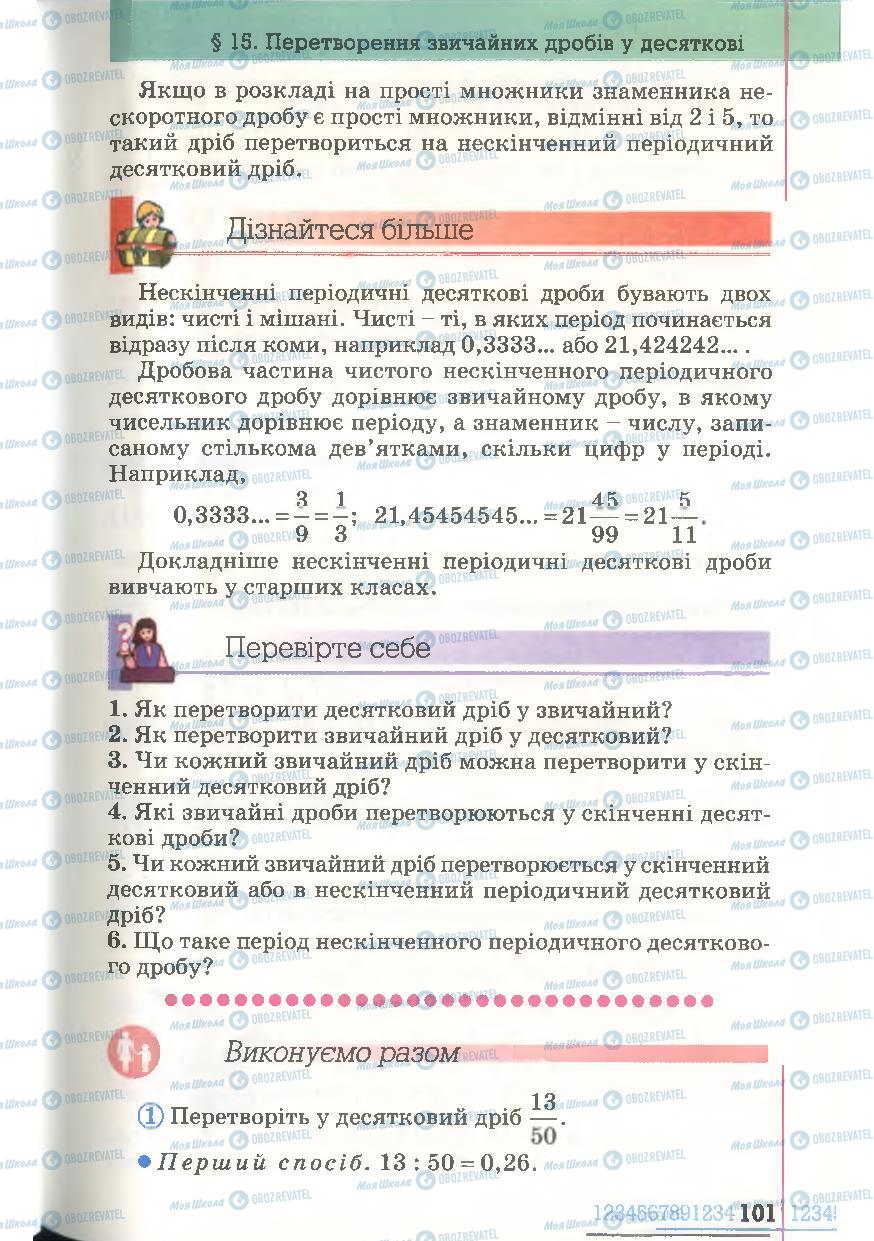Учебники Математика 6 класс страница 101