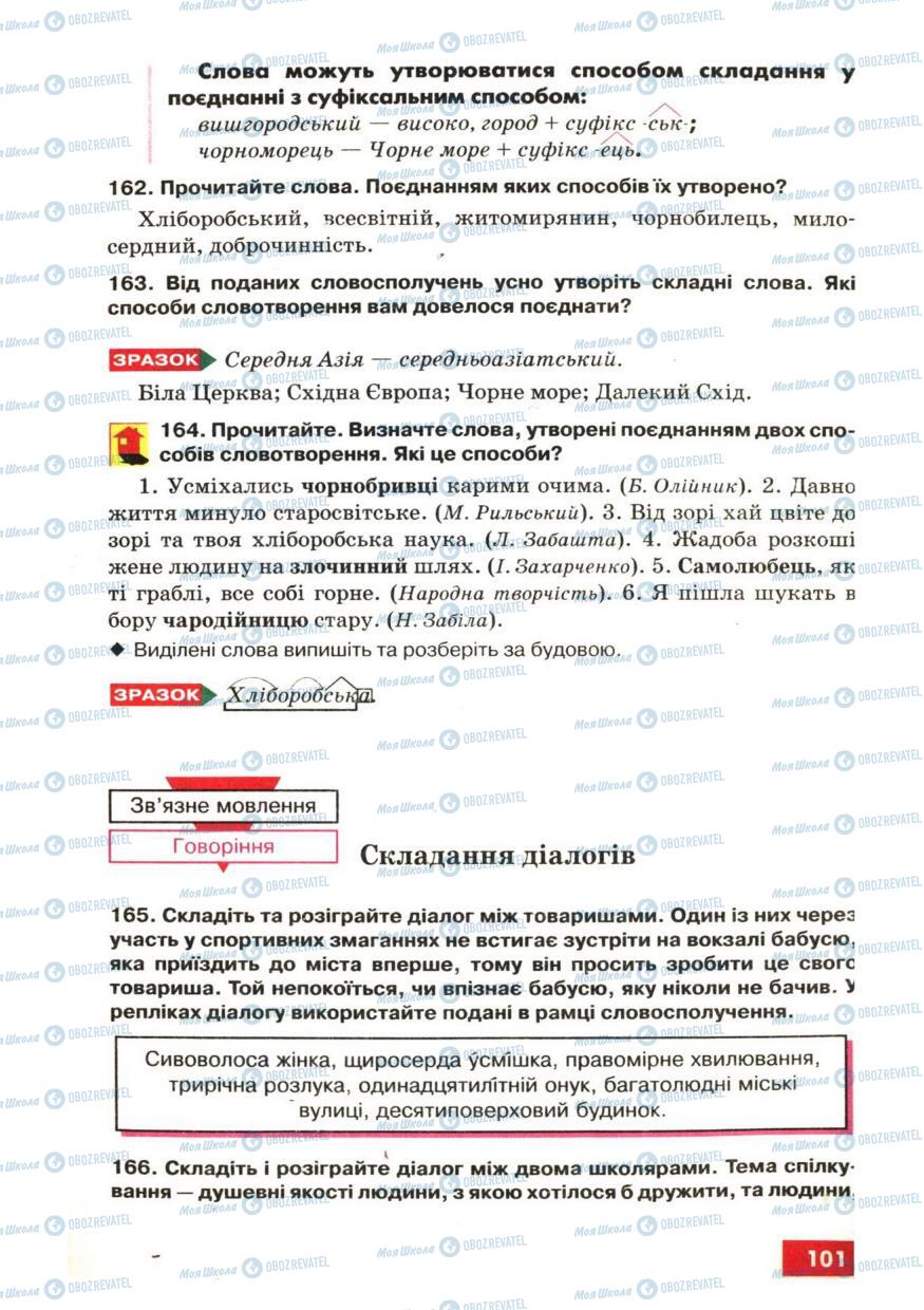 Підручники Українська мова 6 клас сторінка 101