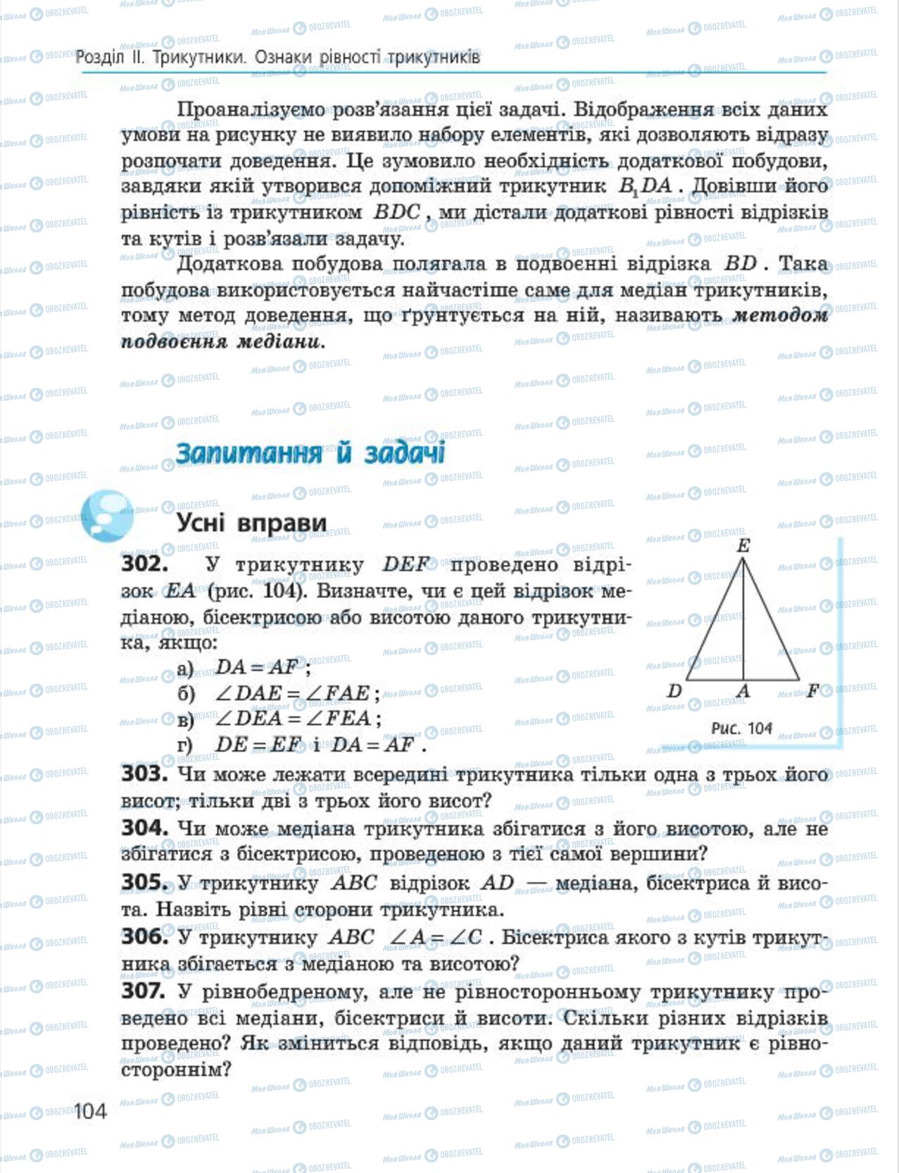 Підручники Геометрія 7 клас сторінка 104