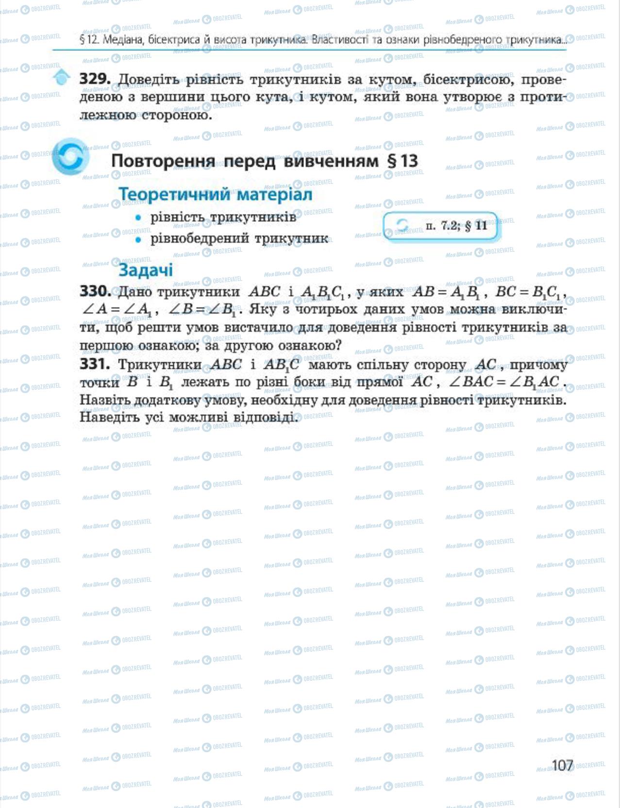 Підручники Геометрія 7 клас сторінка 107