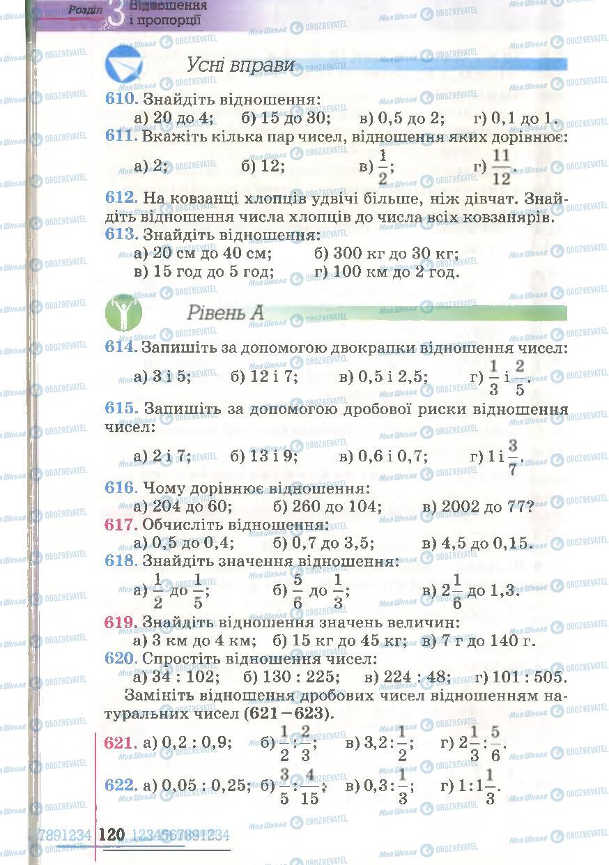 Підручники Математика 6 клас сторінка 120