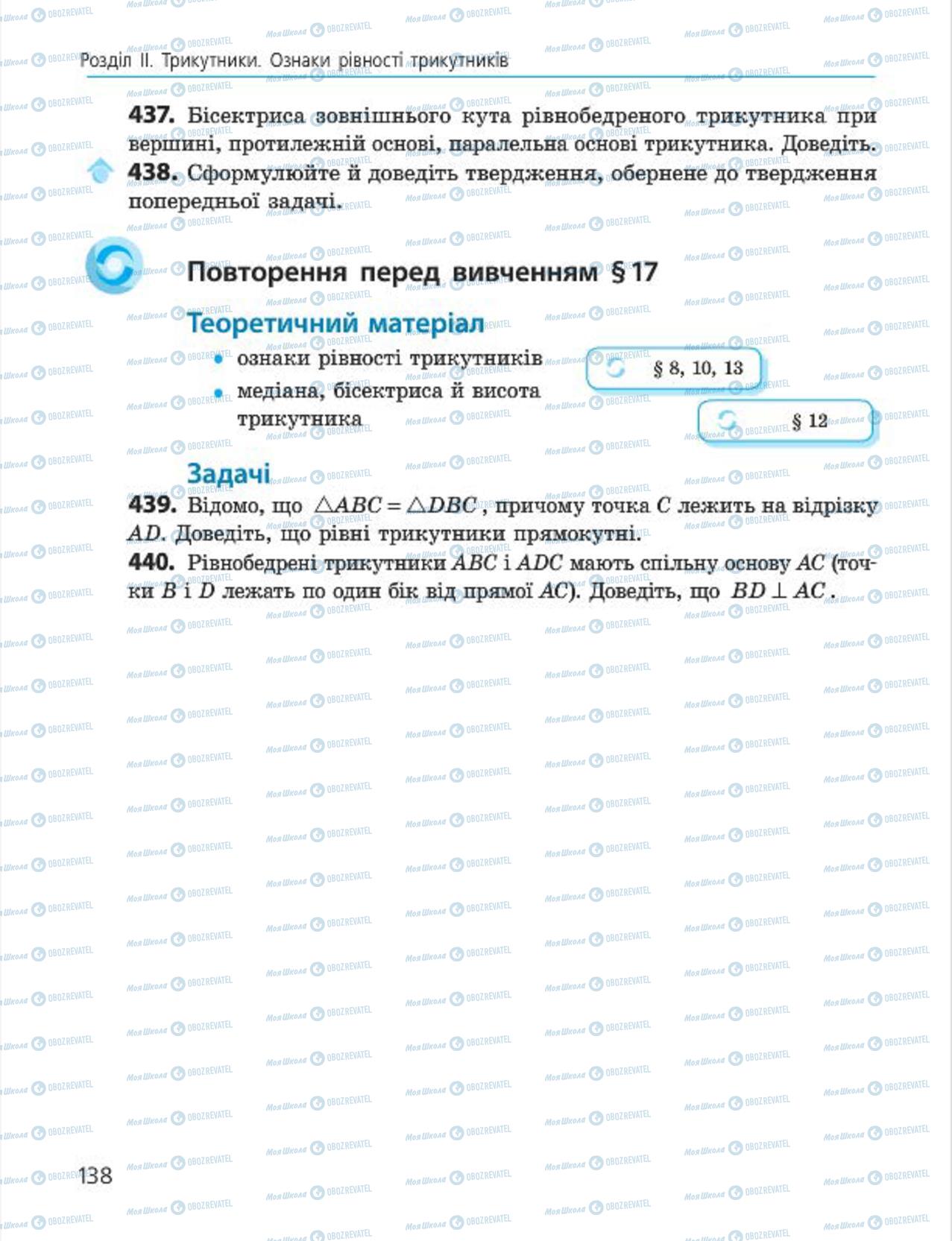 Підручники Геометрія 7 клас сторінка 138