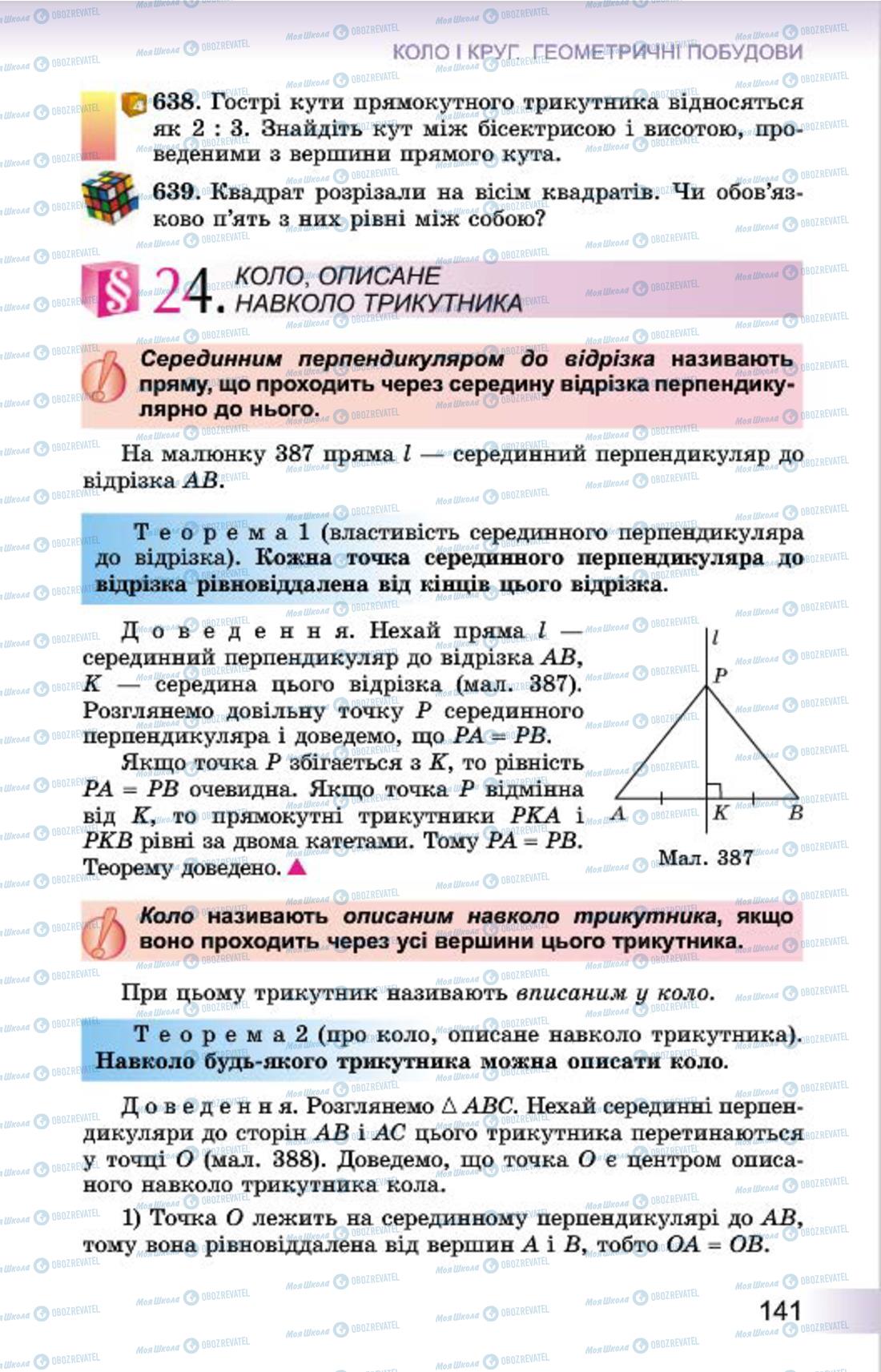 Підручники Геометрія 7 клас сторінка 141