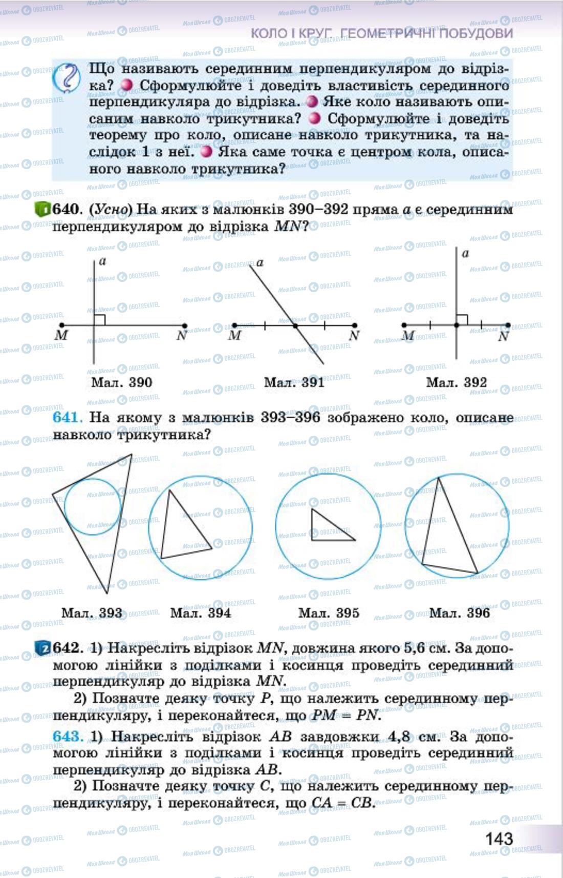 Підручники Геометрія 7 клас сторінка 143