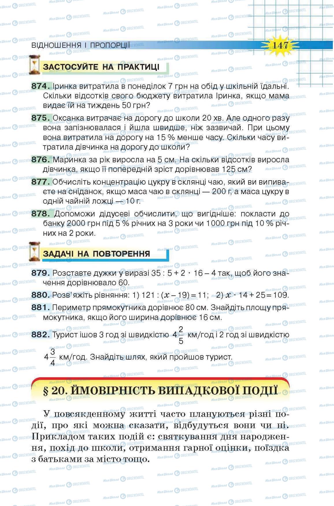 Підручники Математика 6 клас сторінка 147