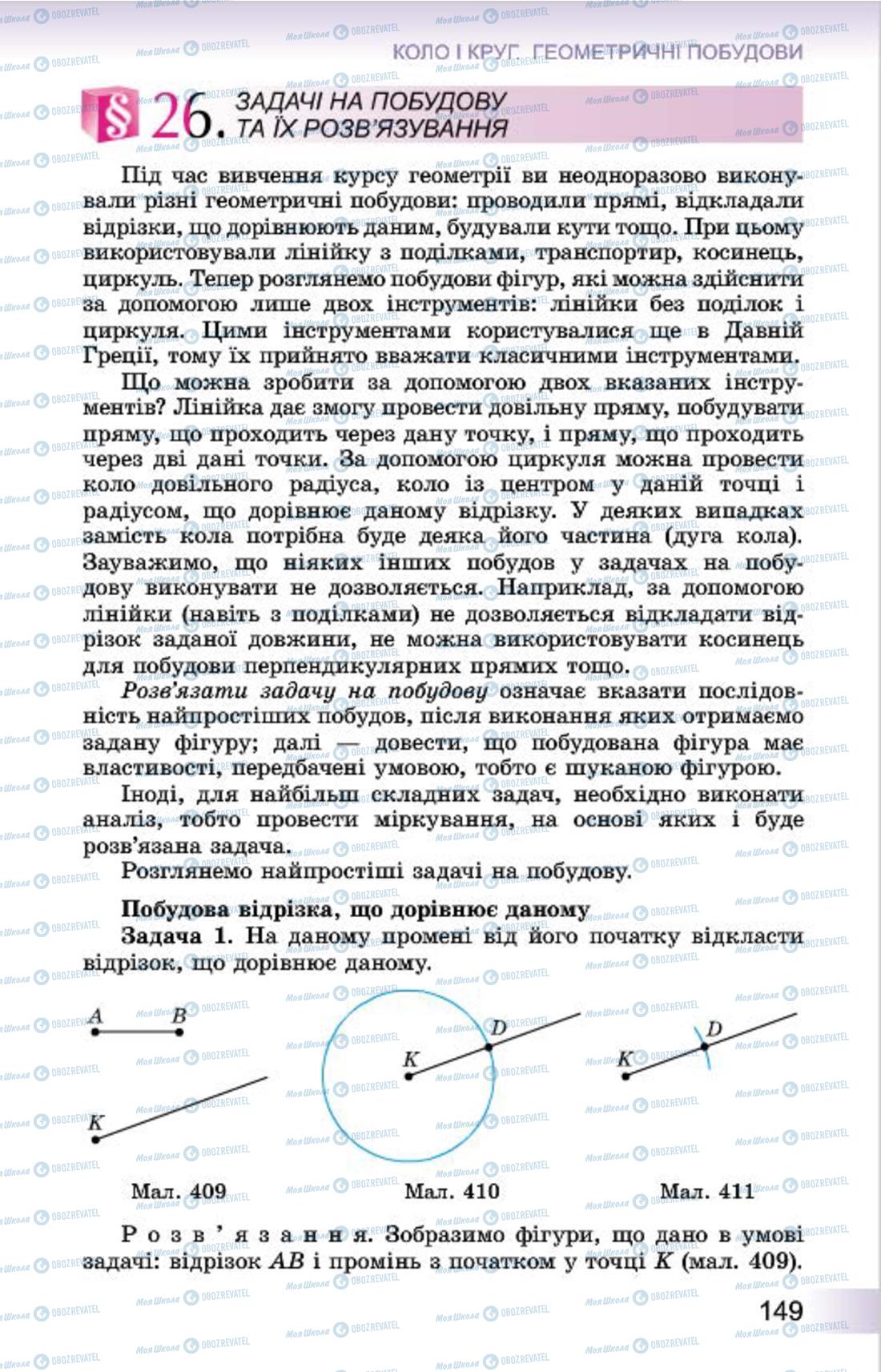 Підручники Геометрія 7 клас сторінка 149