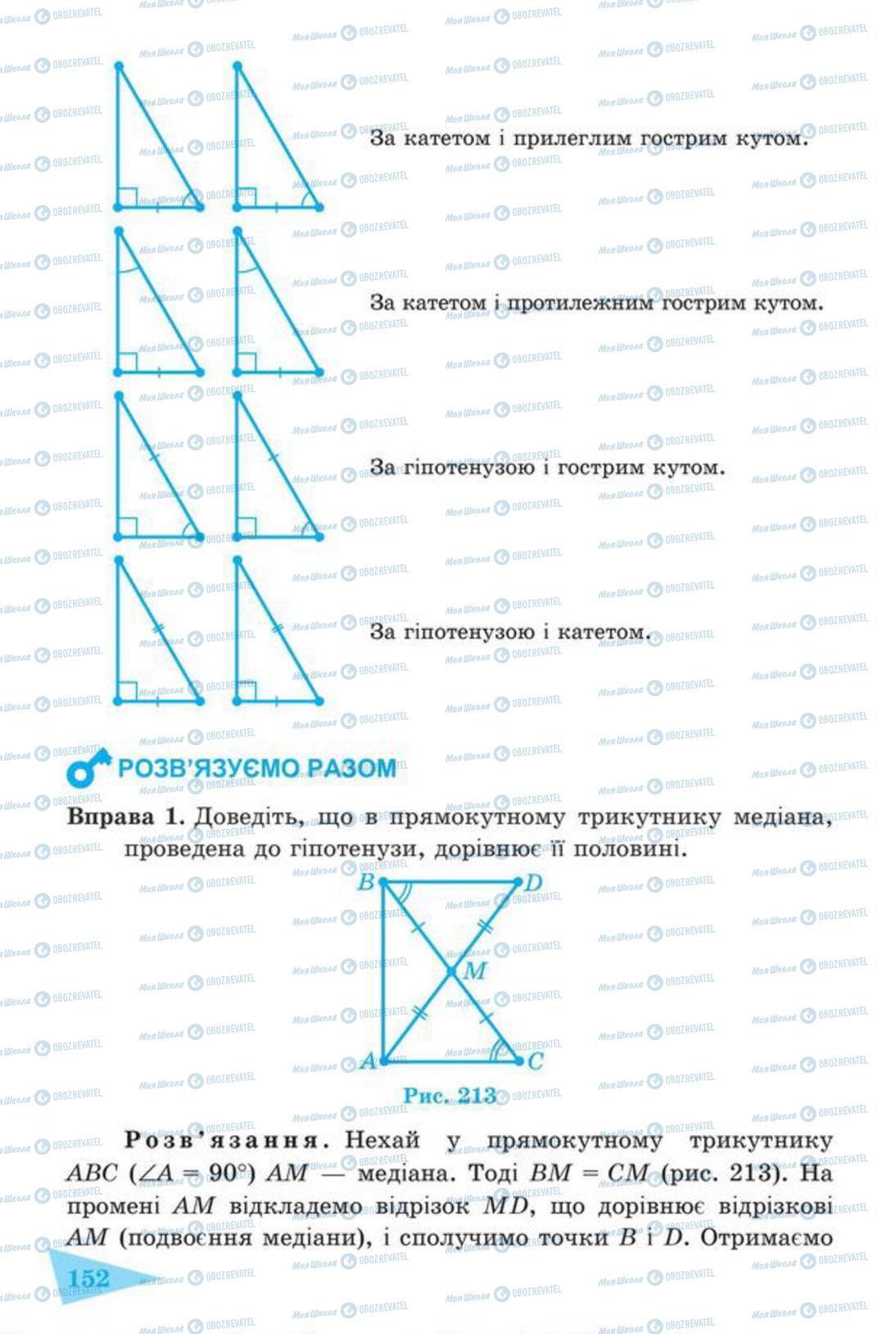 Підручники Геометрія 7 клас сторінка 152