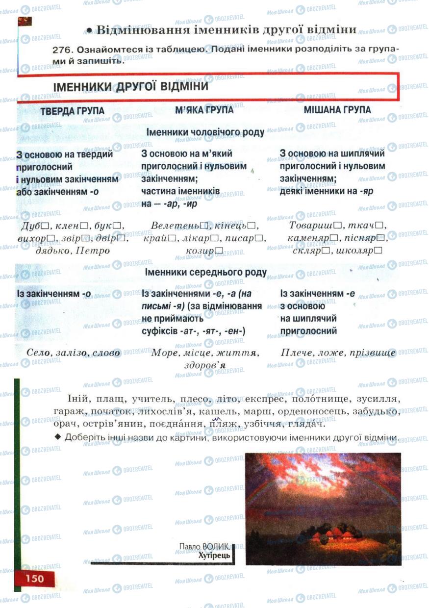 Підручники Українська мова 6 клас сторінка 150