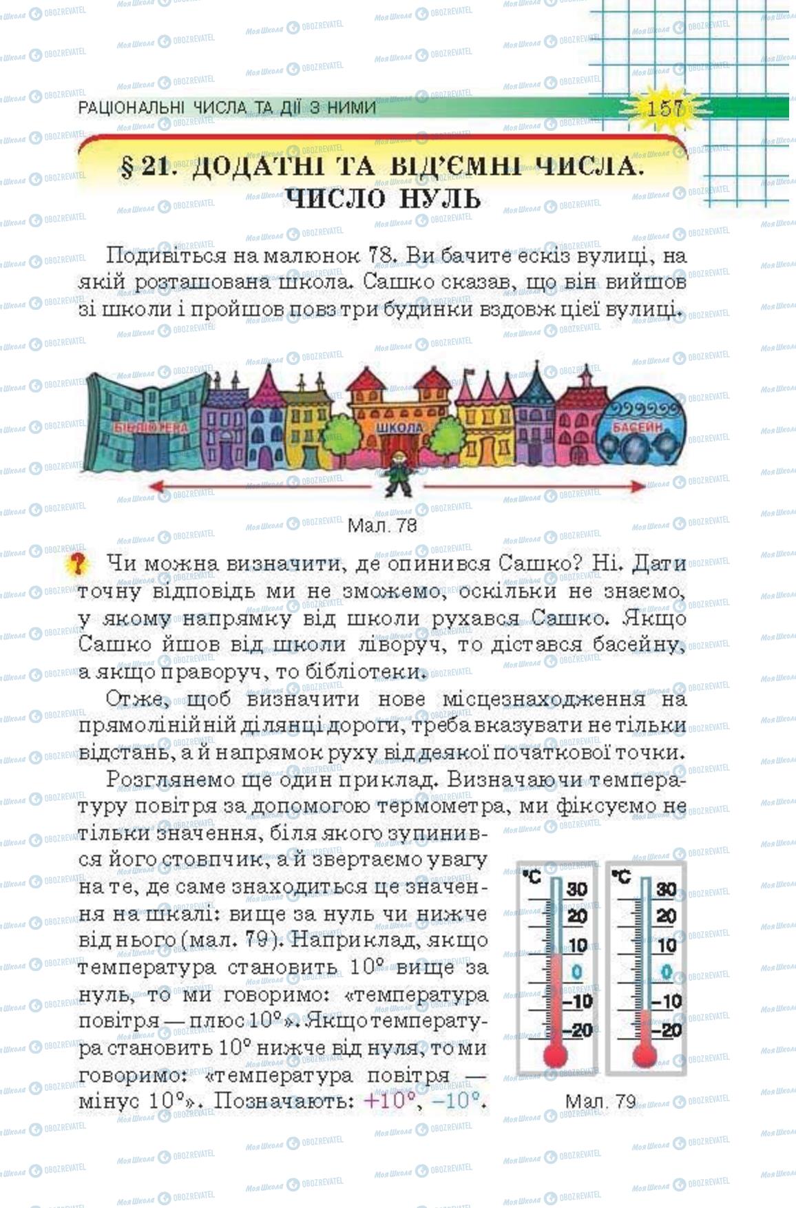 Підручники Математика 6 клас сторінка 157