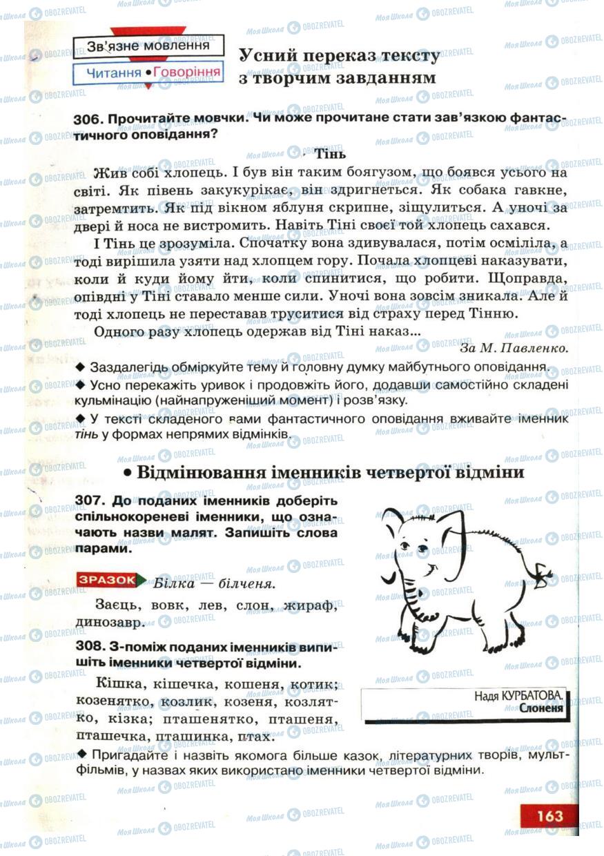 Підручники Українська мова 6 клас сторінка 163