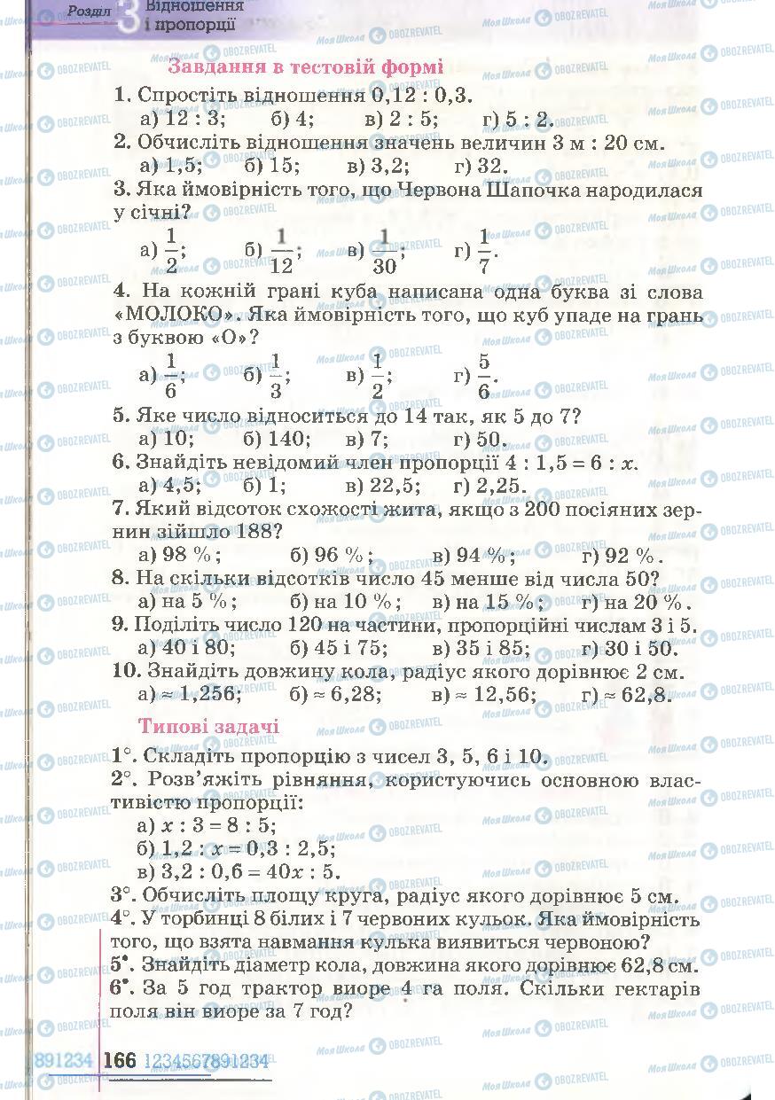 Учебники Математика 6 класс страница 166