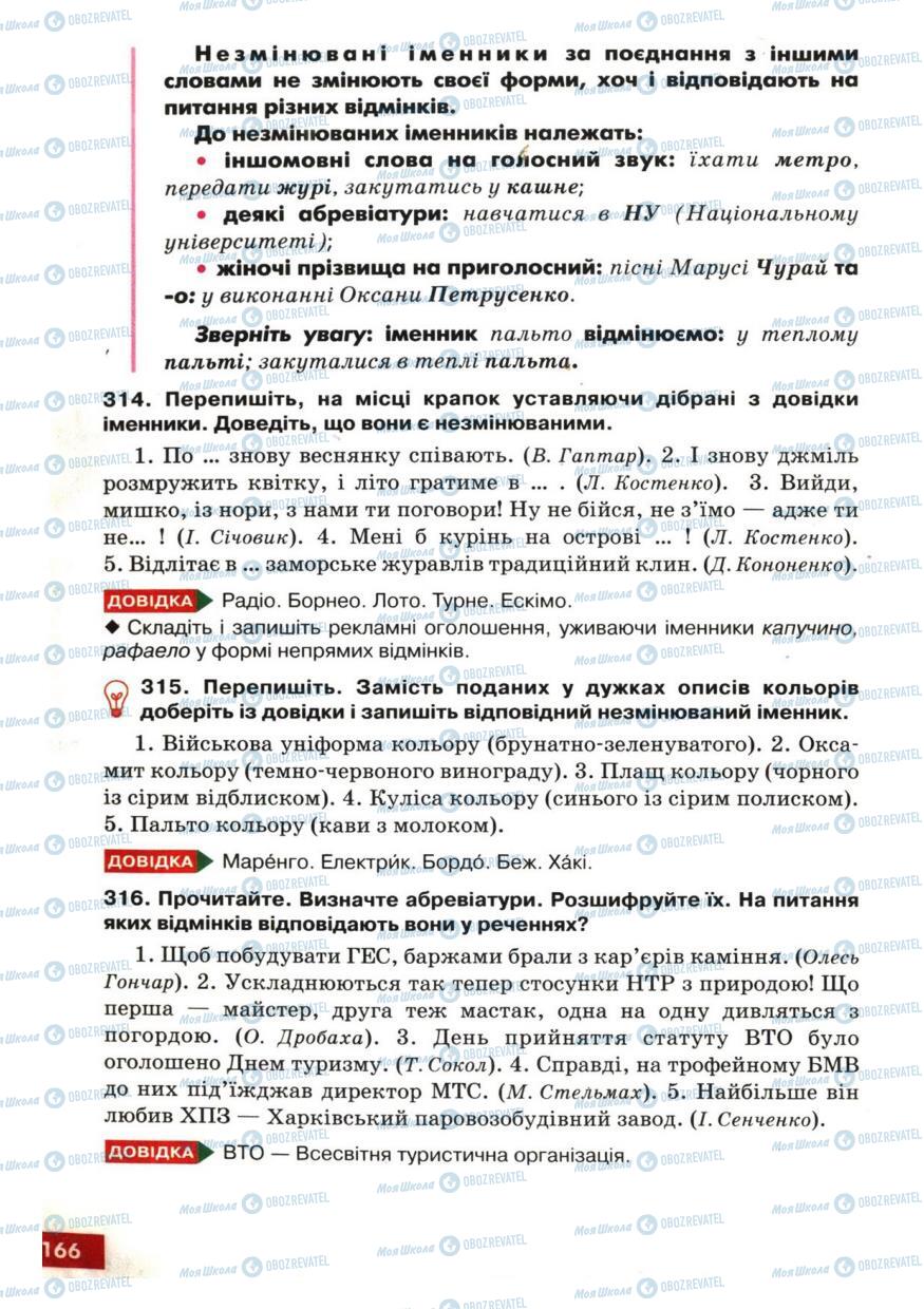 Підручники Українська мова 6 клас сторінка 166