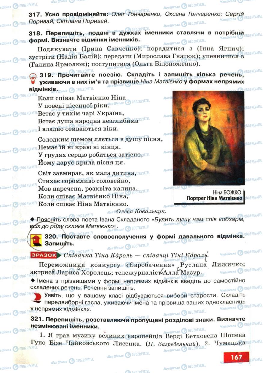 Підручники Українська мова 6 клас сторінка 167
