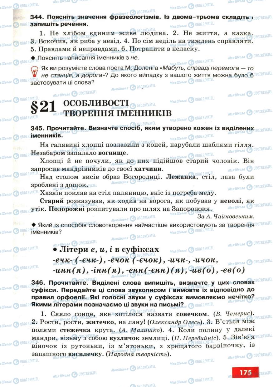 Учебники Укр мова 6 класс страница  175