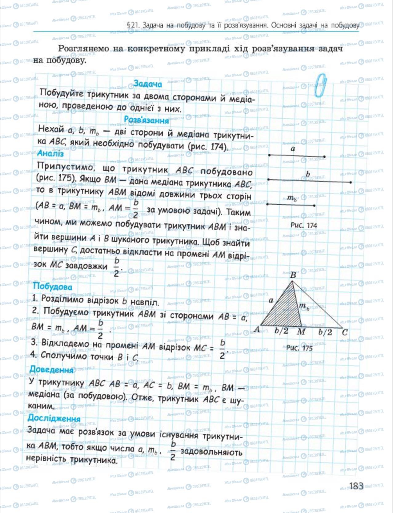 Підручники Геометрія 7 клас сторінка 183