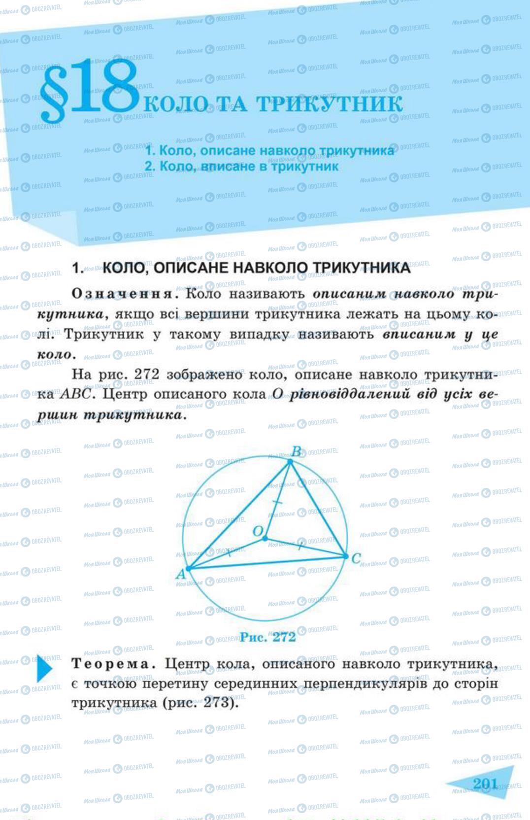 Підручники Геометрія 7 клас сторінка 201