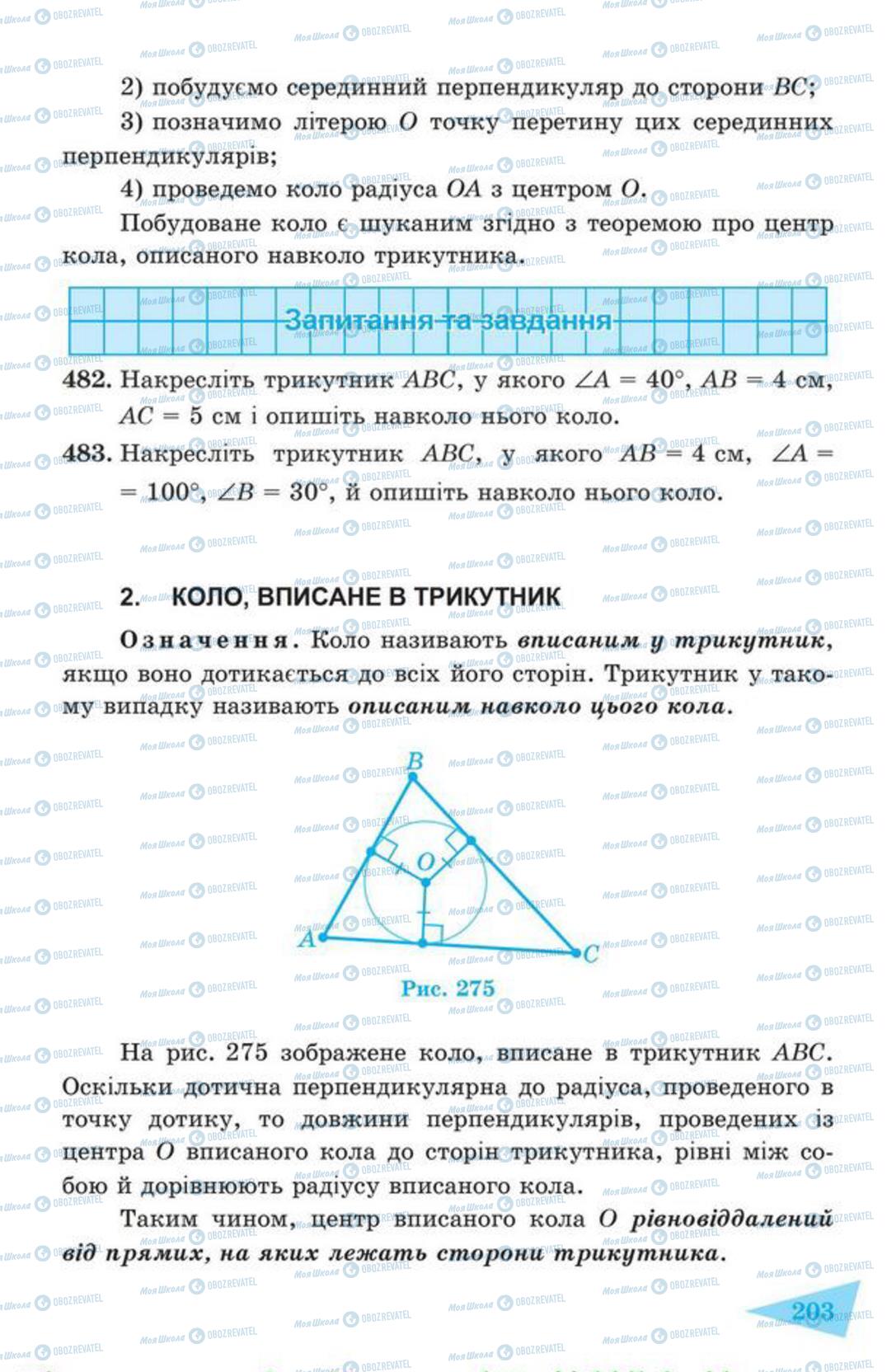 Підручники Геометрія 7 клас сторінка 203