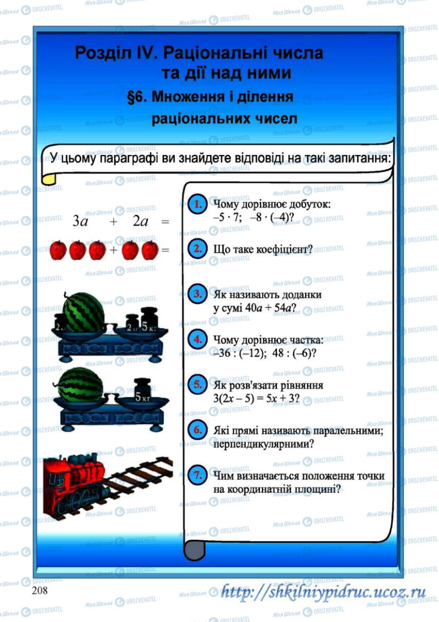 Підручники Математика 6 клас сторінка 208