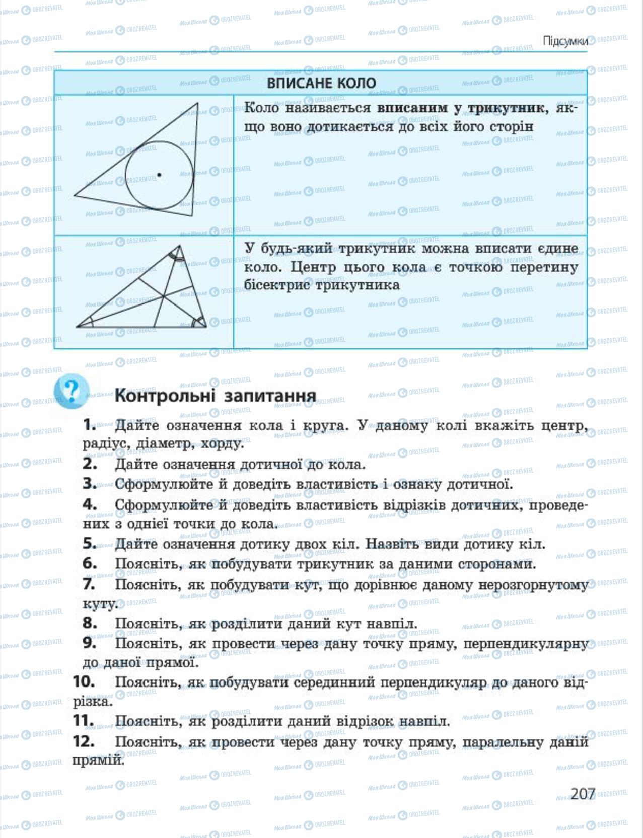 Підручники Геометрія 7 клас сторінка 207