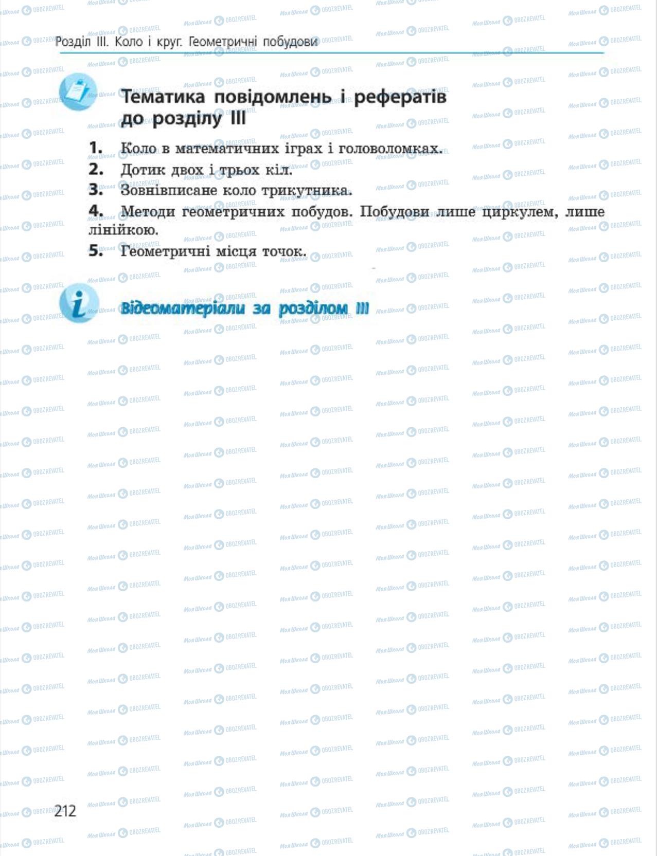 Підручники Геометрія 7 клас сторінка 212