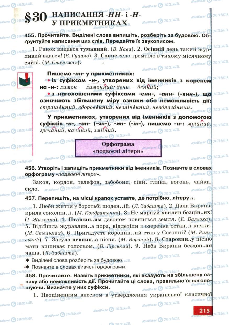 Учебники Укр мова 6 класс страница  215