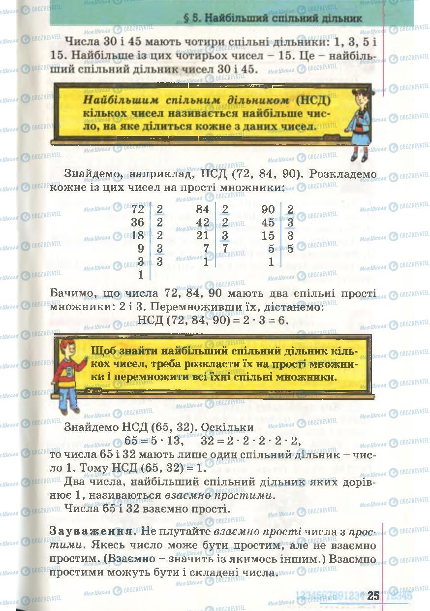 Підручники Математика 6 клас сторінка 25