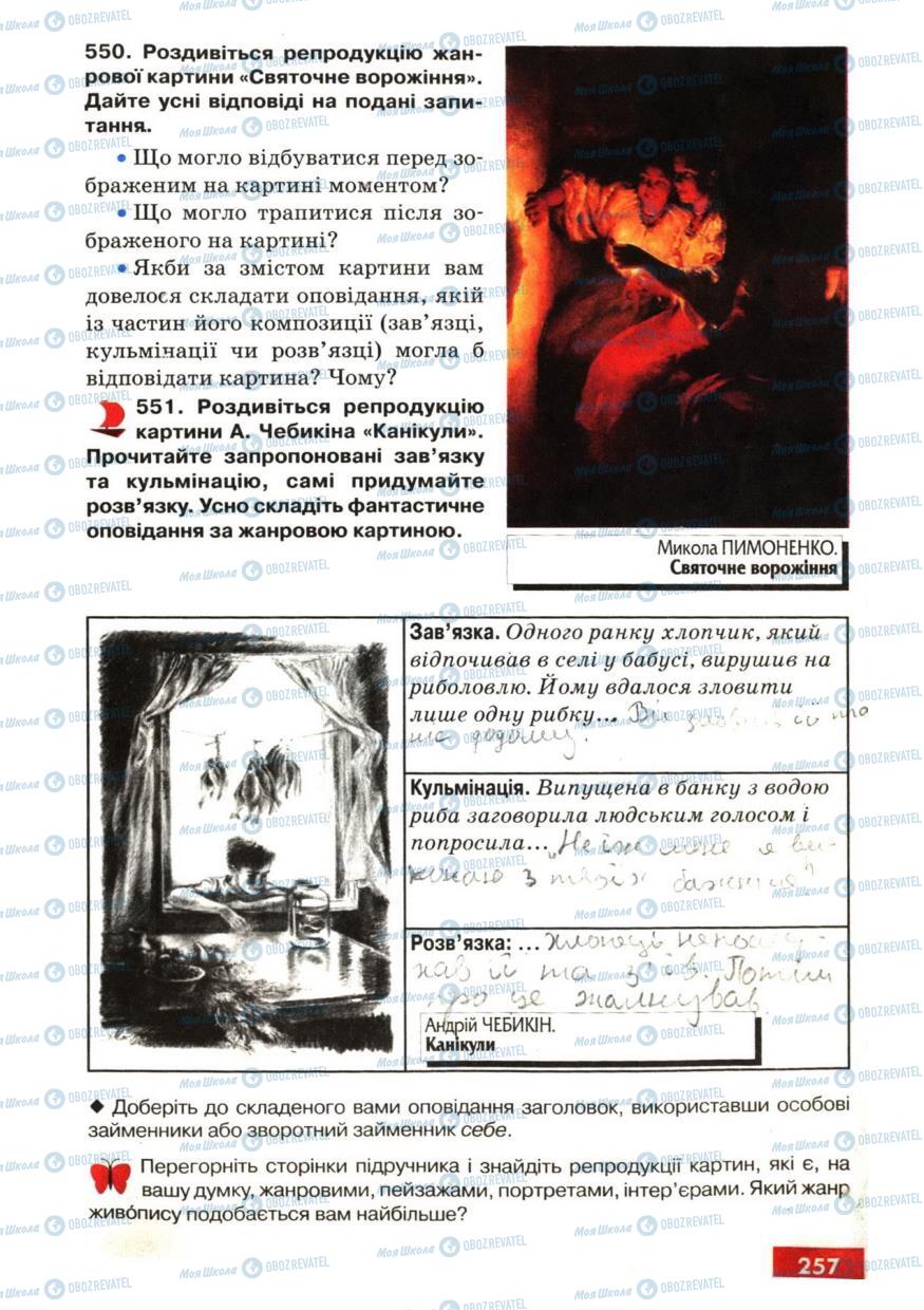 Учебники Укр мова 6 класс страница 257