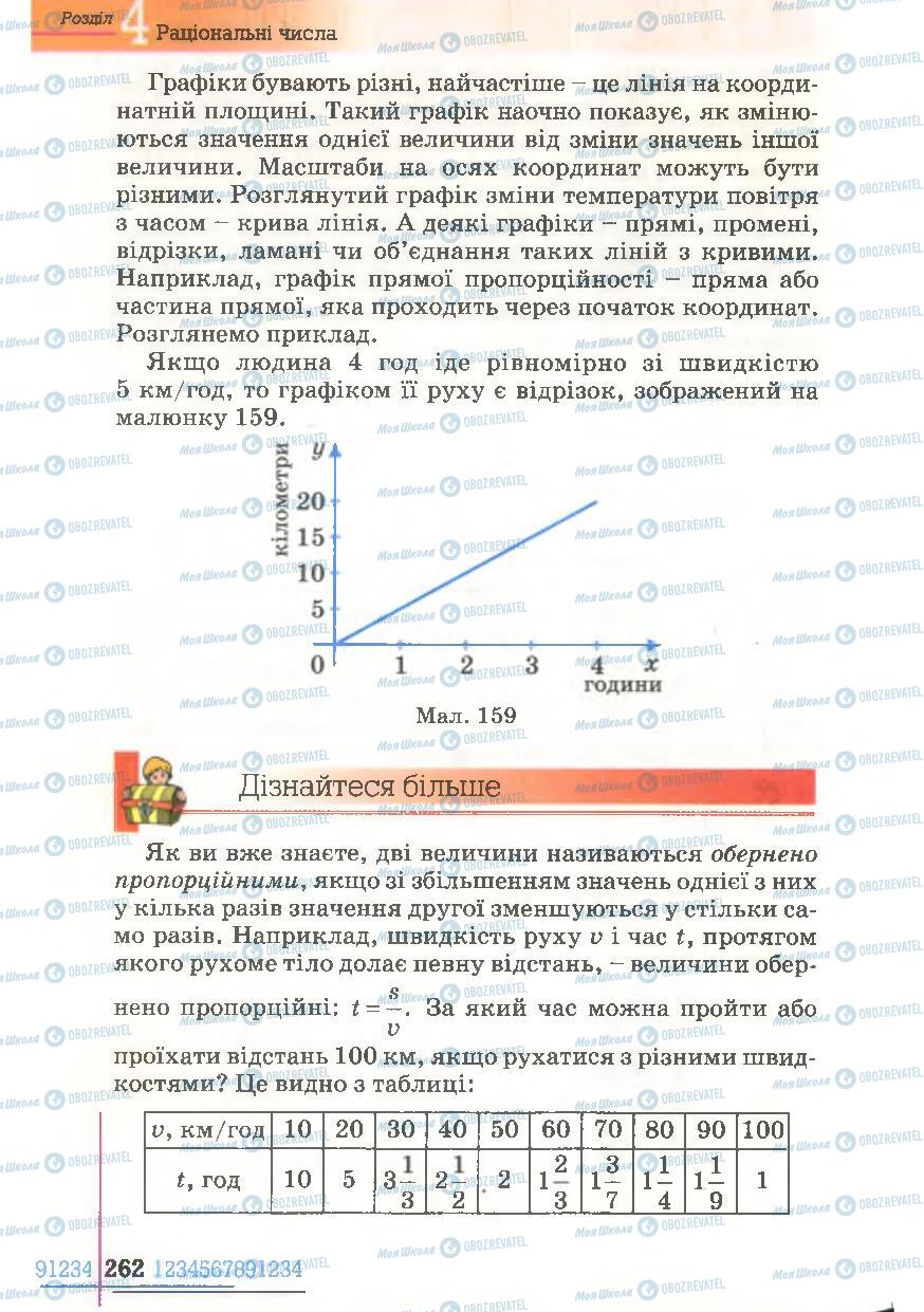 Підручники Математика 6 клас сторінка 262