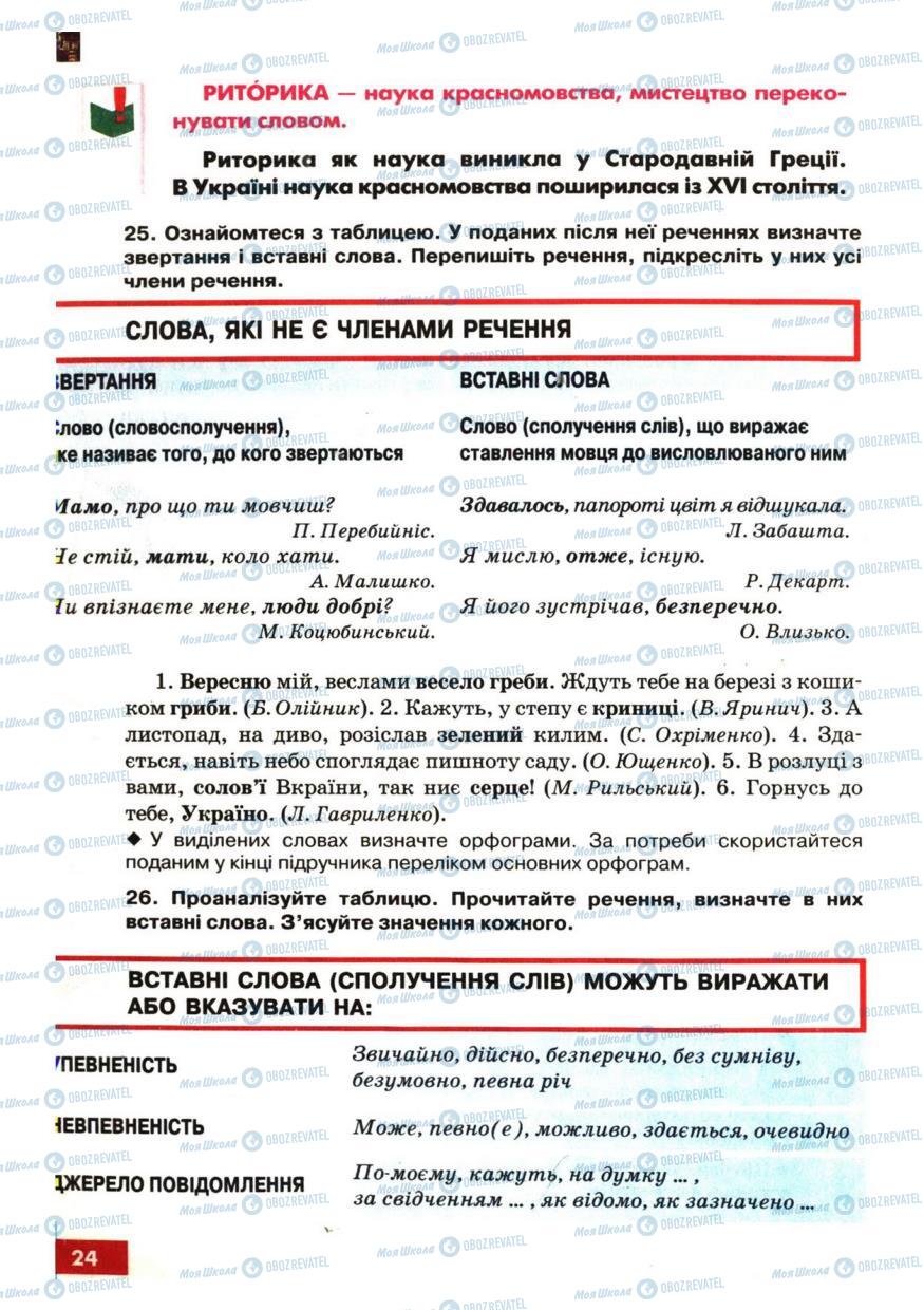 Учебники Укр мова 6 класс страница 24