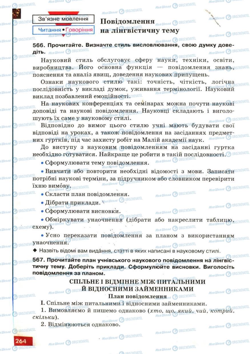 Підручники Українська мова 6 клас сторінка 264